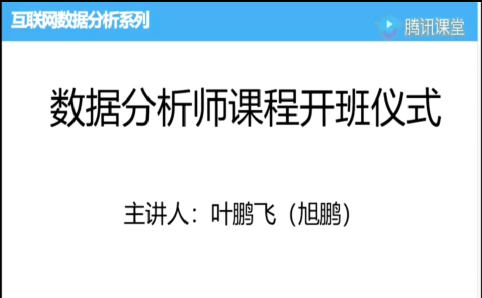 【10周成为数据分析师】 【来源：赤道365论坛】 帖子ID:5292 腾讯,课堂,成为,数据,数据分析