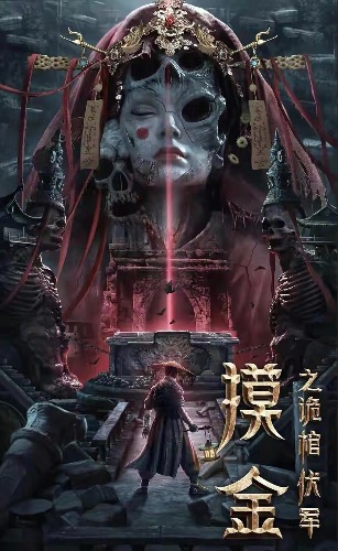 亡灵不灭，盗者无路！盗墓悬疑奇幻片火热上映！【摸金之诡棺伏军】2022 【来源：赤道365论坛】 帖子ID:5365 阿里云盘,亡灵,不灭,盗者,盗墓