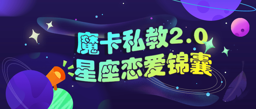 魔卡私教2.0星座恋爱锦囊 【来源：赤道365论坛】 帖子ID:5431 魔卡,私教,星座,恋爱,锦囊