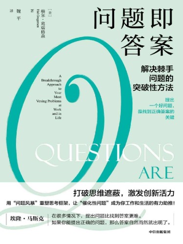 2022年新书推荐：解决棘手问题的突破性方法！《问题即答案》 【来源：赤道365论坛】 帖子ID:5587 阿里云盘,2022年,新书,新书推荐,推荐