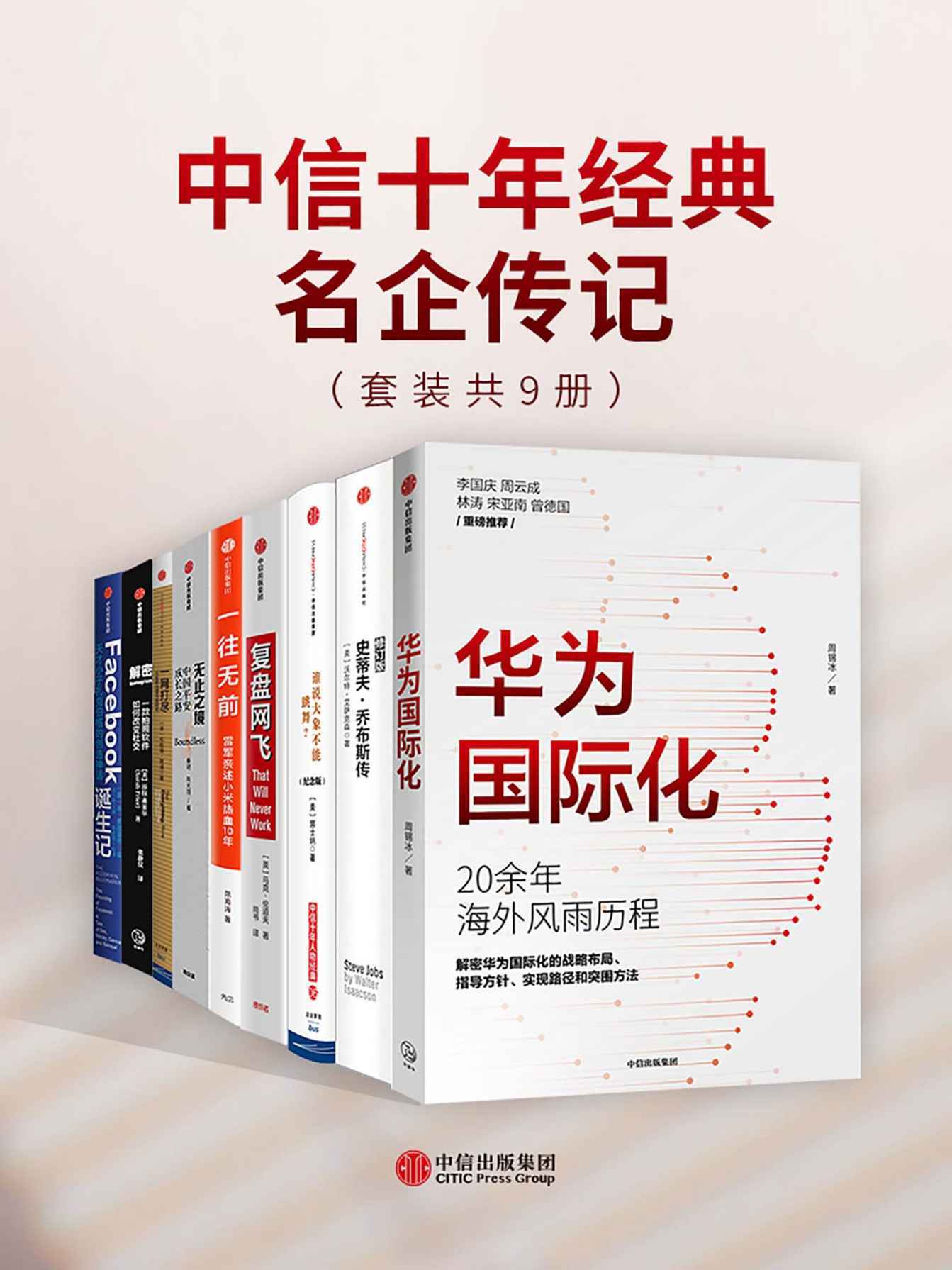 中信十年经典-名企传记（套装共9册） 【来源：赤道365论坛】 帖子ID:5728 阿里云盘