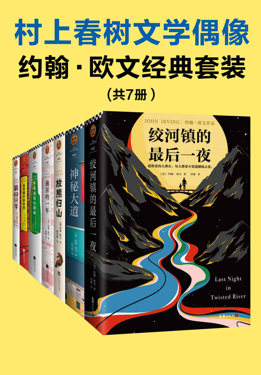 村上春树文学偶像约翰•欧文经典套装（共7册） 【来源：赤道365论坛】 帖子ID:5730 阿里云盘,村上春树,春树,文学,偶像