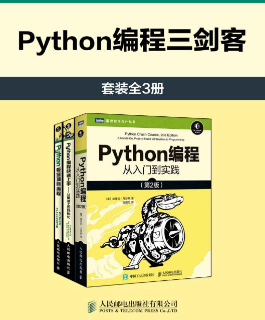 Python编程三剑客 【来源：赤道365论坛】 帖子ID:6206 Python编程,项目编程,工作自动化,从入门到实践
