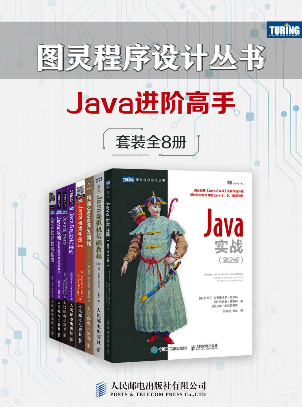 图灵程序设计丛书：Java进阶高手（套装共8册） 【来源：赤道365论坛】 帖子ID:6239 阿里云盘,云盘资源,图灵,程序,程序设计