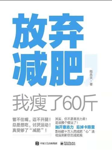 好书推荐：逆袭思维，用放弃来实施健康减肥！巜放弃减肥我瘦了60斤》 【来源：赤道365论坛】 帖子ID:6682 阿里云盘,减肥书籍推荐