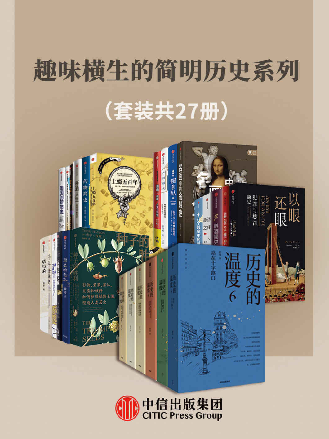 趣味横生的简明历史系列（共27册） 【来源：赤道365论坛】 帖子ID:7142 阿里云盘,云盘资源,趣味,横生,简明