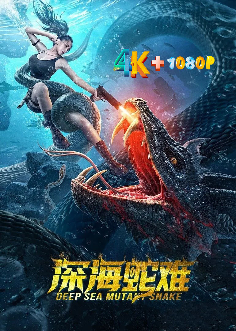 深海蛇难 2022 4K+1080P 人蛇博弈狂暴来袭，不可错过的惊悚灾难力作 【来源：赤道365论坛】 帖子ID:7144 深海,海蛇,人蛇,博弈,狂暴