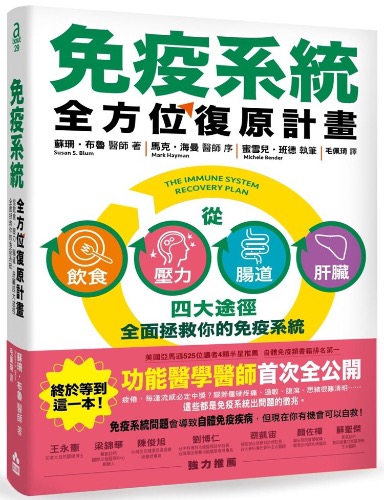 好书推荐：亚马逊四星半推荐，构建人体免疫防线！《免疫系統全方位復原計畫》 【来源：赤道365论坛】 帖子ID:7231 阿里云盘,好书,好书推荐,推荐,亚马逊