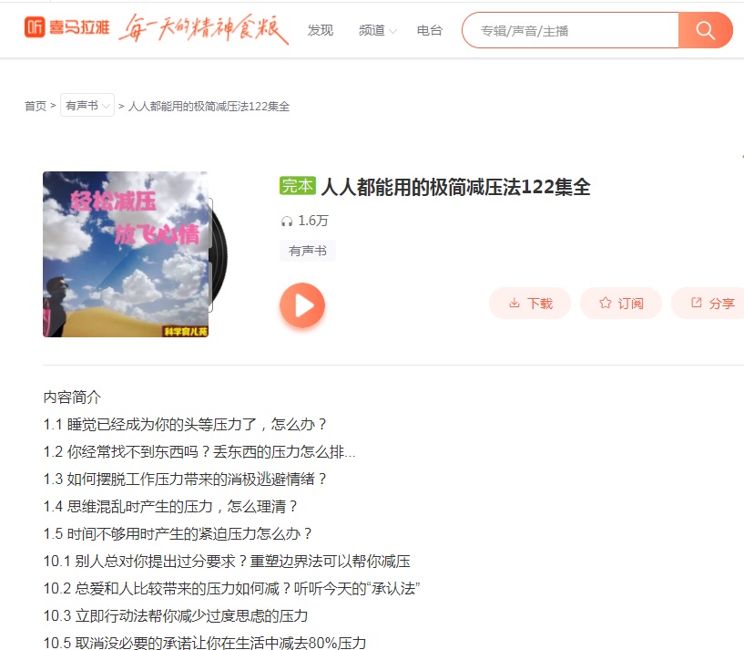 [ 人人都能用的极简减压法][374M]--- 知名有声平台精品音频课【城通 永久链】 回复即得 【来源：赤道365论坛】 帖子ID:7260 知名,有声,平台,精品,音频