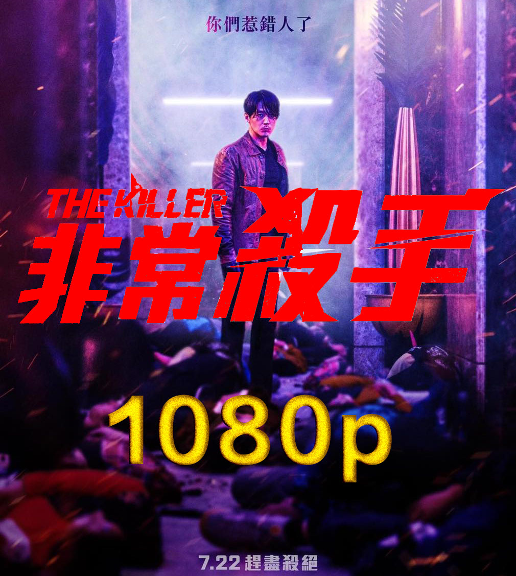 非常杀手1080P 3.69G：暴力+爽度十足的韩国限制级犯罪动作电影 【来源：赤道365论坛】 帖子ID:7271 电影