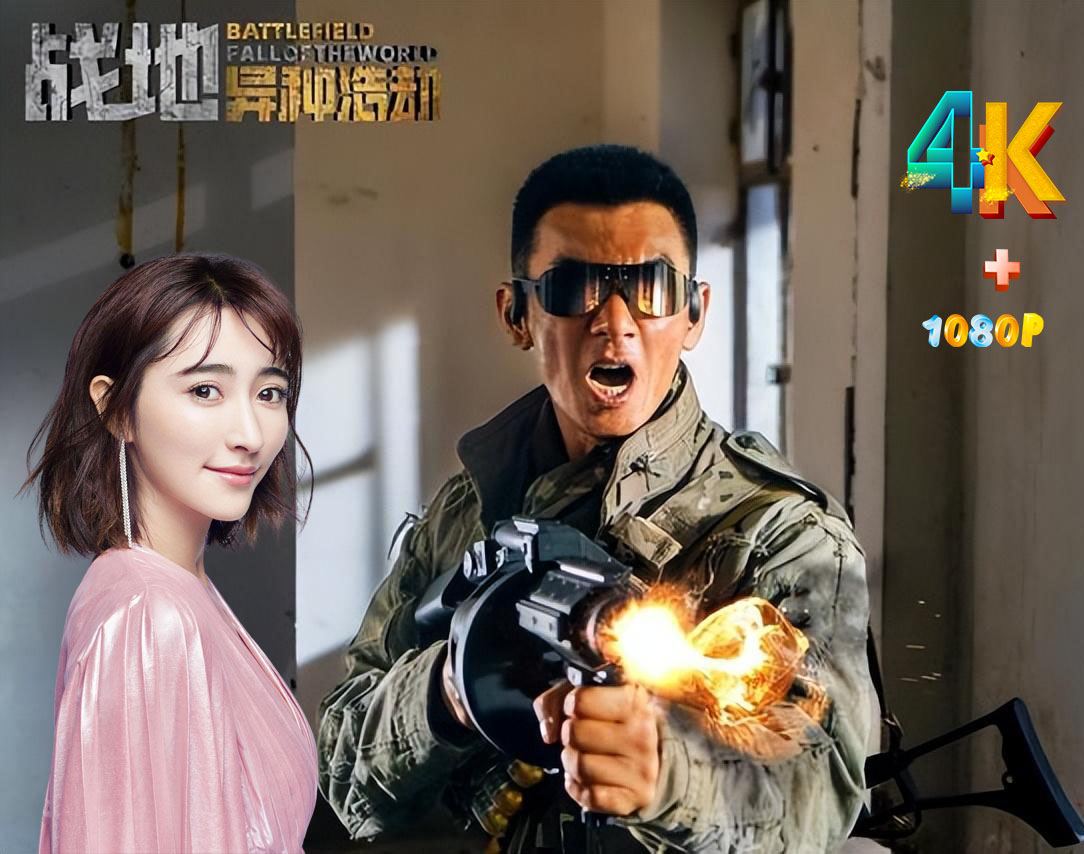 战地：异种浩劫 4K+1080P 播1天冲到榜单第一，任天野令观众成功入坑 【来源：赤道365论坛】 帖子ID:7503 电影