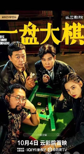 一盘大棋：郭涛小沈阳主演！华语最新爆笑喜剧上线！【一盘大棋】2022 【来源：赤道365论坛】 帖子ID:8153 阿里云盘,一盘,郭涛,沈阳,主演