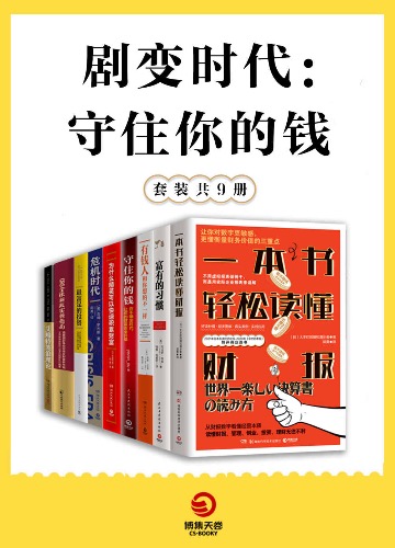 好书系列推荐：复杂时代，理财有道！《剧变时代：守住你的钱（共9册）》 【来源：赤道365论坛】 帖子ID:8342 阿里云盘,好书,系列,推荐,复杂