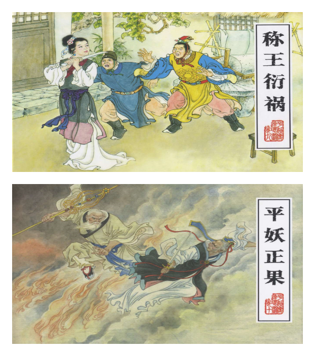 ！！天书奇谭原著  连环画《平妖传 》10册高清PDF----典藏连环画分享之（十一） 【来源：赤道365论坛】 帖子ID:8645 连环画,漫画,小人书,天书奇谭,蛋生