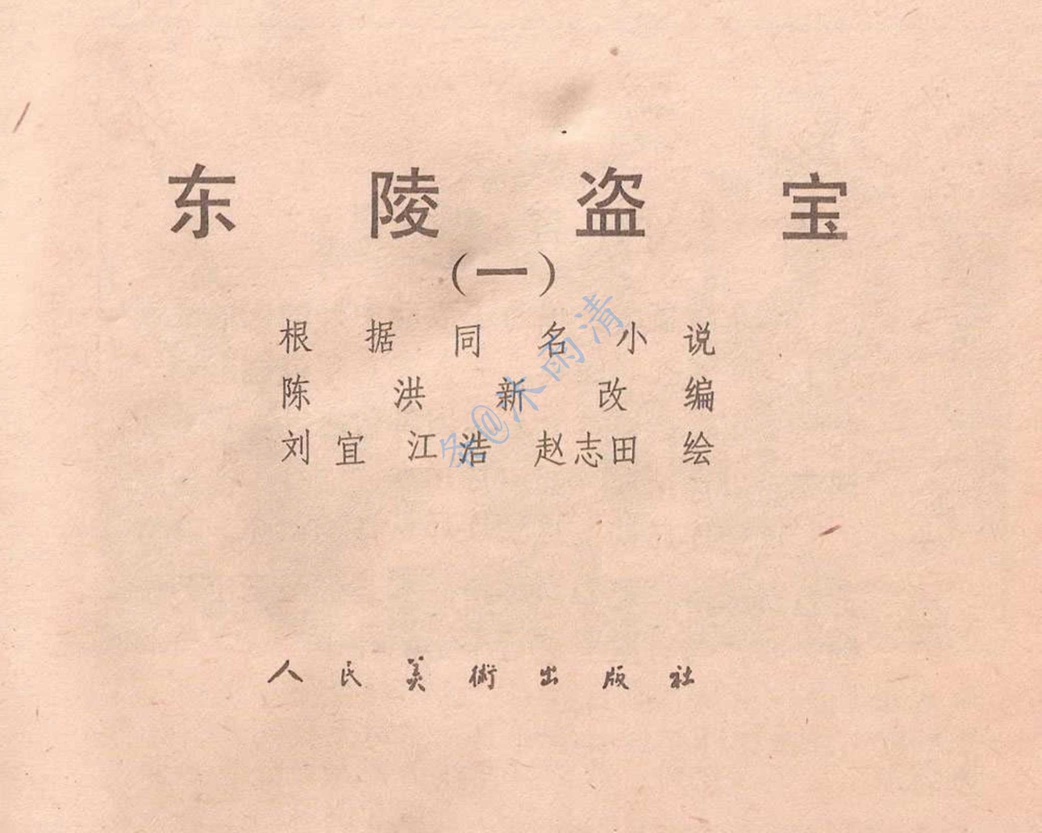 连环画套书  轰动民国的孙殿英案《东陵盗宝》3册高清PDF----典藏连环画分享之（十三） 【来源：赤道365论坛】 帖子ID:8647 连环画,小人书,漫画,孙殿英 盗墓