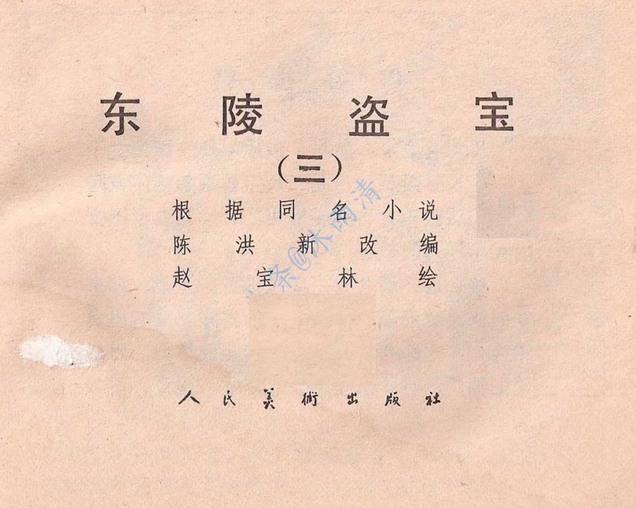 连环画套书  轰动民国的孙殿英案《东陵盗宝》3册高清PDF----典藏连环画分享之（十三） 【来源：赤道365论坛】 帖子ID:8647 连环画,小人书,漫画,孙殿英 盗墓