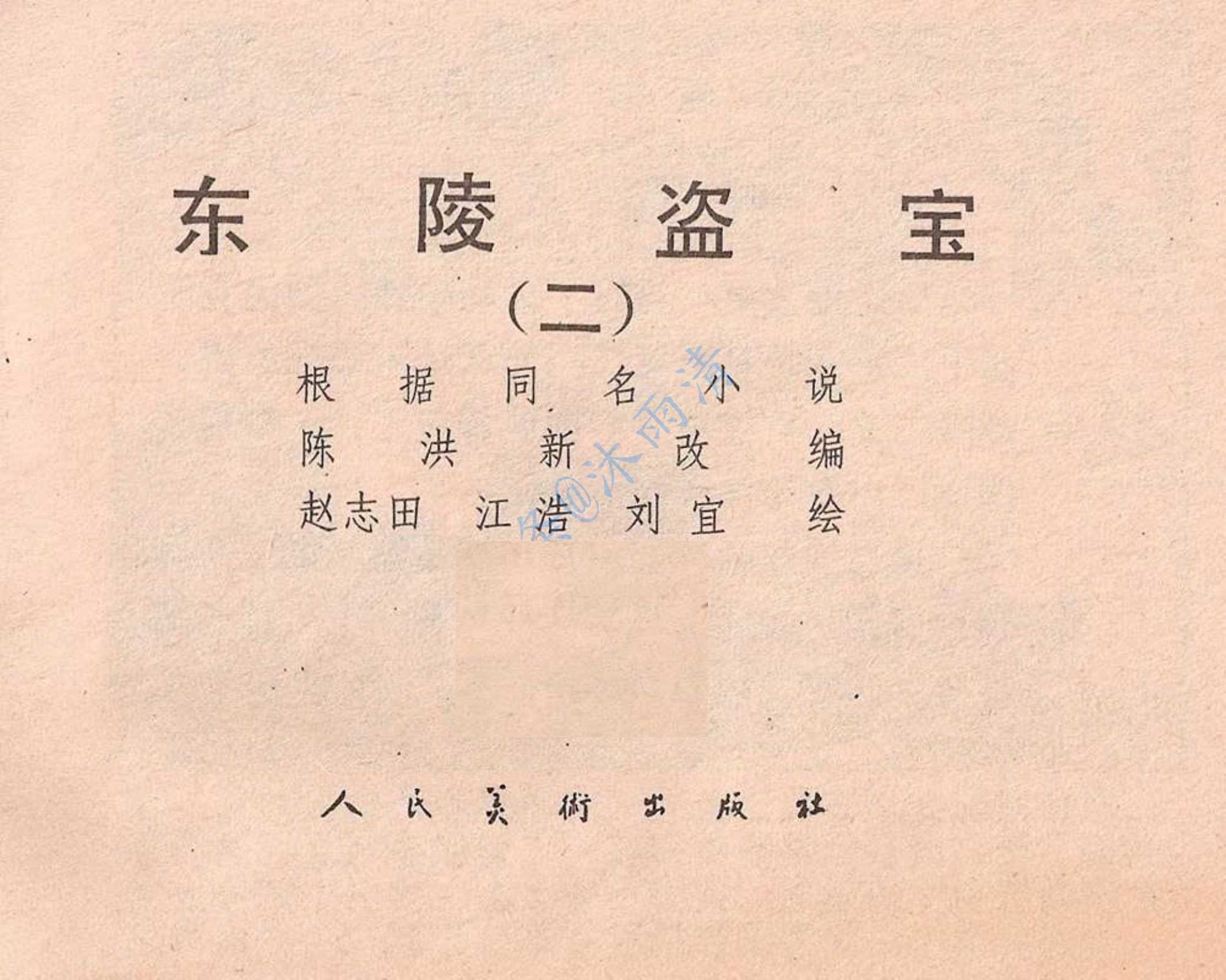 连环画套书  轰动民国的孙殿英案《东陵盗宝》3册高清PDF----典藏连环画分享之（十三） 【来源：赤道365论坛】 帖子ID:8647 连环画,小人书,漫画,孙殿英 盗墓