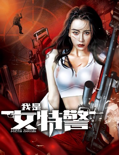 我是女特警：母其弥雅主演！华语动作犯罪电影【我是女特警】 2022 4k 【来源：赤道365论坛】 帖子ID:8660 阿里云盘,我是,女特警,特警,母其弥雅