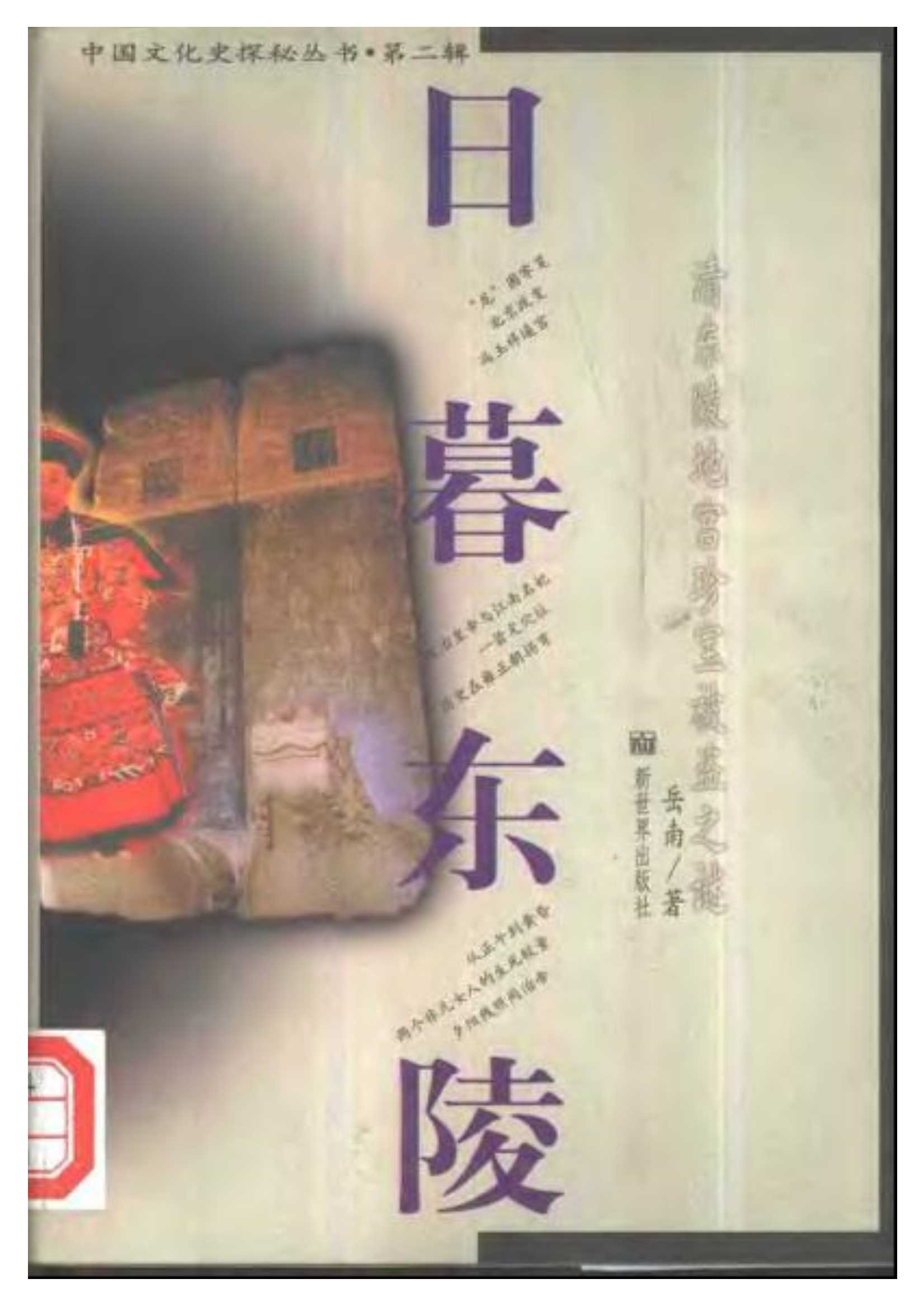 ！！ 好书荐读之（十） [日暮东陵-清东陵地宫珍宝被盗之谜](高清 PDF)版---- 精心勾勒尘封半个多世纪的一幅幅真实历史画面【城通 永久链】 回复即得 【来源：赤道365论坛】 帖子ID:8664 孙殿英,盗墓,东陵大盗,地宫,国宝