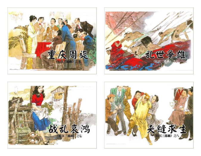 连环画 《长江三部曲》全10册高清PDF------典藏连环画分享之（十七） 回复即得 【来源：赤道365论坛】 帖子ID:8738 连环画,小人书,漫画,长江三部曲,汪国新