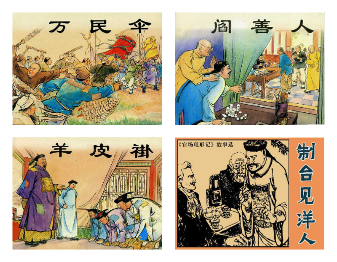 连环画《官场现形记》 全8册高清PDF------典藏连环画分享之（十九） 回复即得 【来源：赤道365论坛】 帖子ID:8747 连环画,官场现形记,十九,回复,分享