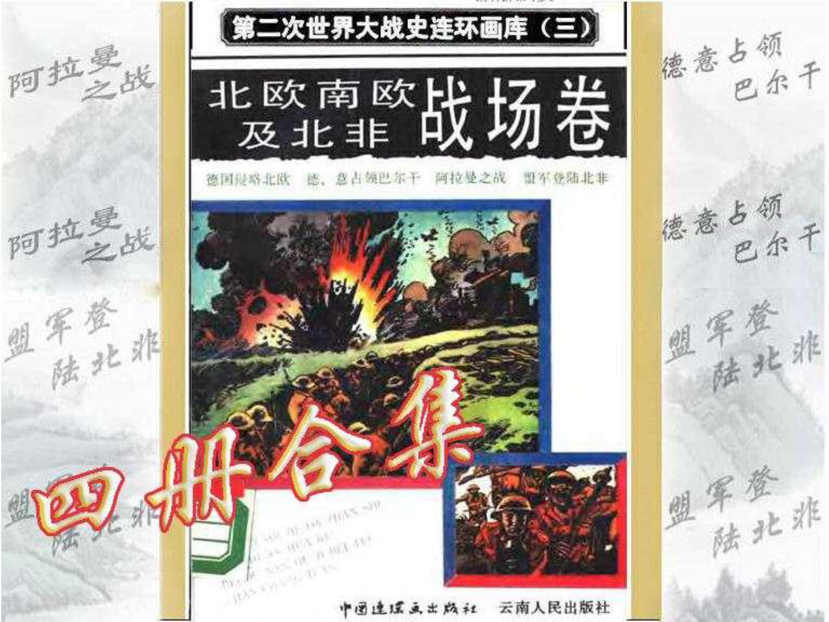 ！连环画《第二次世界大战史连环画库》全6卷 33册高清PDF------典藏连环画分享之（二五） 回复即得 【来源：赤道365论坛】 帖子ID:8864 连环画库