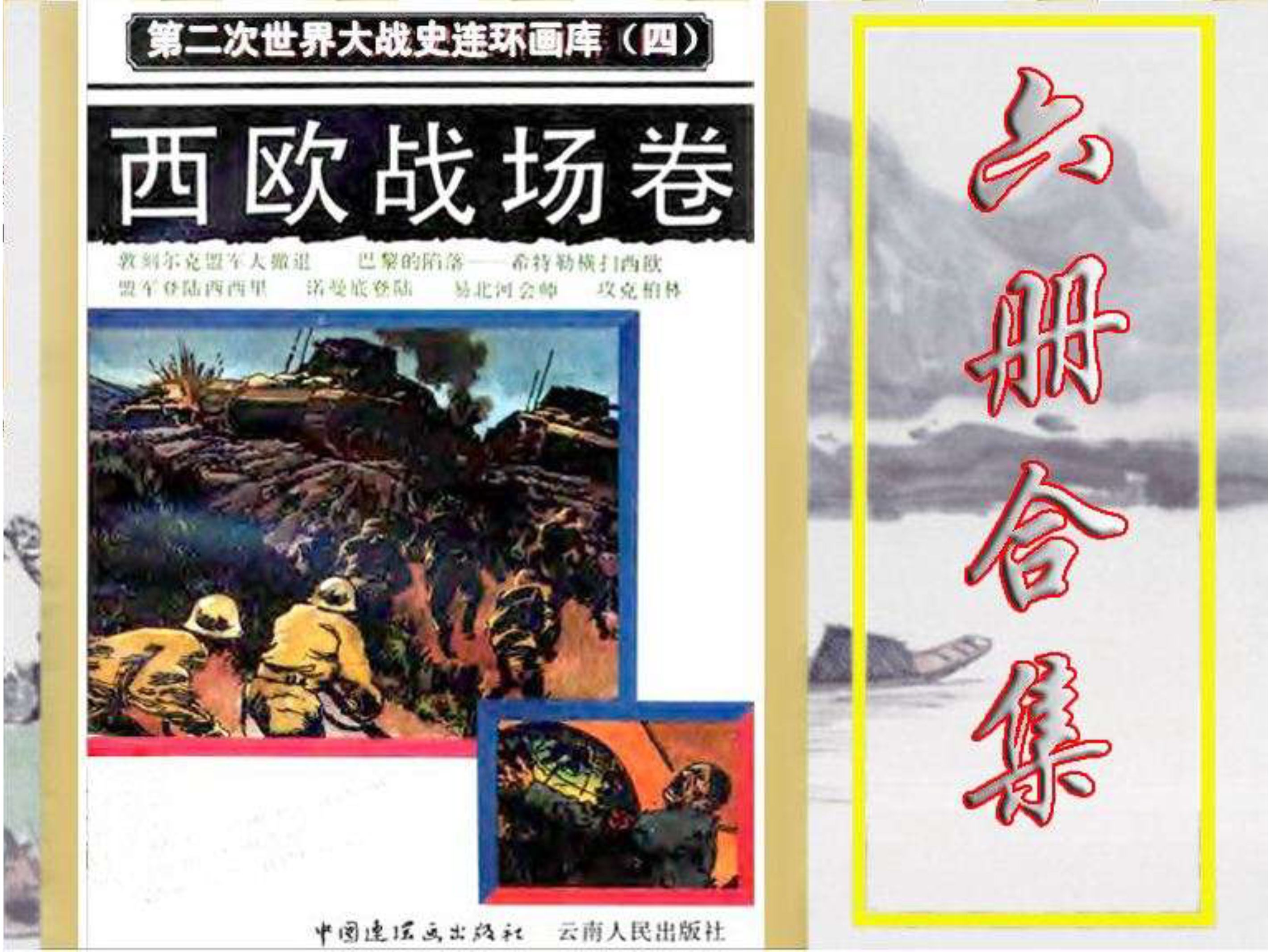 ！连环画《第二次世界大战史连环画库》全6卷 33册高清PDF------典藏连环画分享之（二五） 回复即得 【来源：赤道365论坛】 帖子ID:8864 连环画库