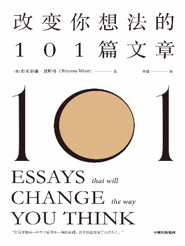 2022新书推荐：想法改变人生！《改变你想法的101篇文章》 【来源：赤道365论坛】 帖子ID:8882 阿里云盘,新书,新书推荐,推荐,想法