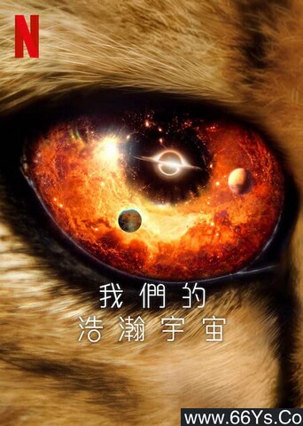 2022纪录片《我们的浩瀚宇宙》1080p.HD中英双字 【来源：赤道365论坛】 帖子ID:10726 第01集,第06集,BBC宇宙纪录片