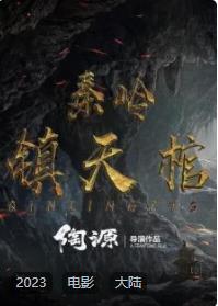 《秦岭镇天棺》2023 动作 【来源：赤道365论坛】 帖子ID:16490 秦岭镇在哪里,百度百科秦岭